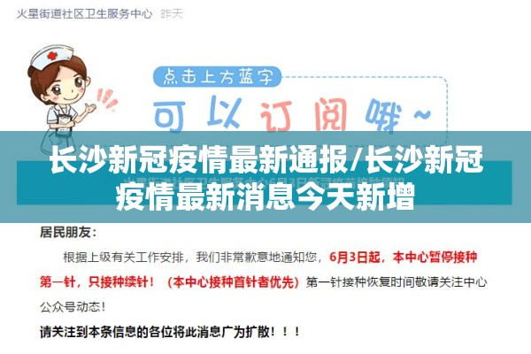 长沙新冠疫情最新通报/长沙新冠疫情最新消息今天新增 长沙新冠疫情最新通报/长沙新冠疫情最新消息今天新增