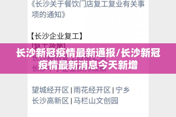 长沙新冠疫情最新通报/长沙新冠疫情最新消息今天新增 长沙新冠疫情最新通报/长沙新冠疫情最新消息今天新增