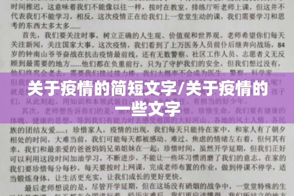 关于疫情的简短文字/关于疫情的一些文字 关于疫情的简短文字/关于疫情的一些文字