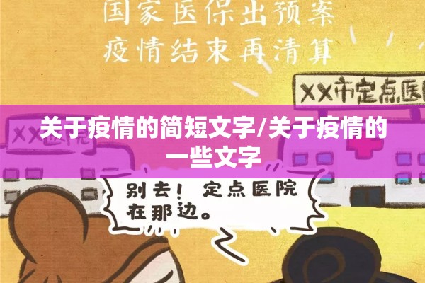 关于疫情的简短文字/关于疫情的一些文字 关于疫情的简短文字/关于疫情的一些文字