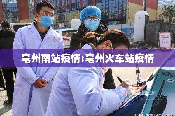 亳州南站疫情:亳州火车站疫情 亳州南站疫情:亳州火车站疫情