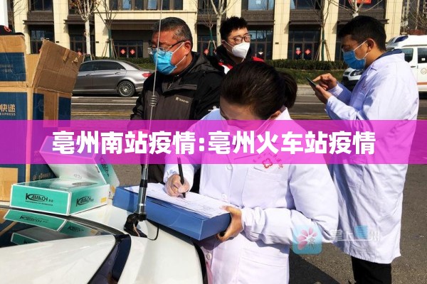亳州南站疫情:亳州火车站疫情 亳州南站疫情:亳州火车站疫情