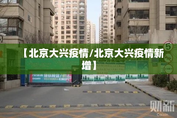 【北京大兴疫情/北京大兴疫情新增】
