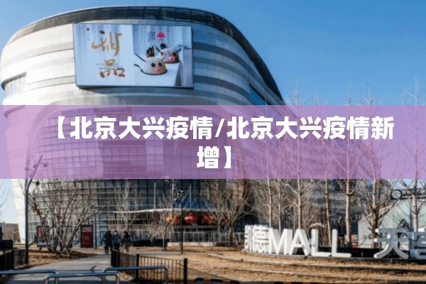 【北京大兴疫情/北京大兴疫情新增】