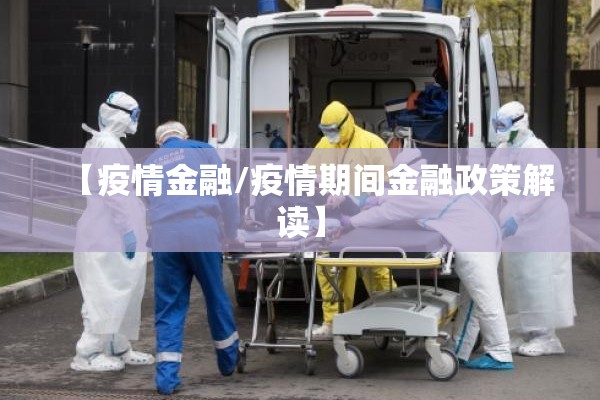 【疫情金融/疫情期间金融政策解读】 【疫情金融/疫情期间金融政策解读】