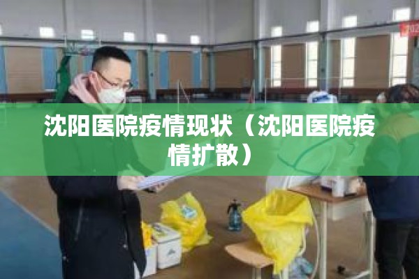 沈阳医院疫情现状（沈阳医院疫情扩散）