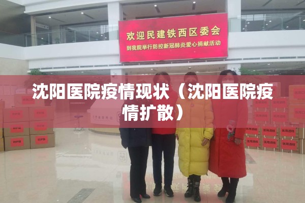 沈阳医院疫情现状（沈阳医院疫情扩散）