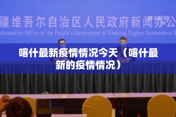 喀什最新疫情情况今天(喀什最新的疫情情况) 喀什最新疫情情况今天(喀什最新的疫情情况)