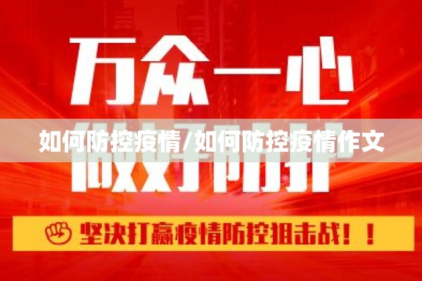 如何防控疫情/如何防控疫情作文 如何防控疫情/如何防控疫情作文