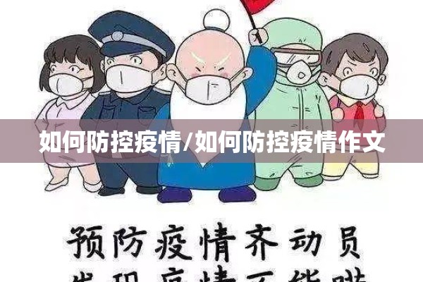 如何防控疫情/如何防控疫情作文 如何防控疫情/如何防控疫情作文