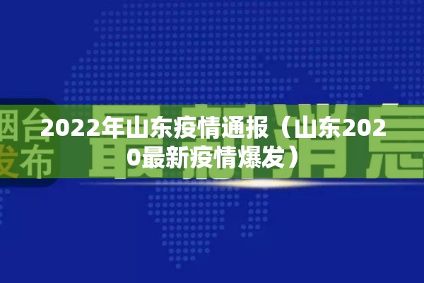 2022年山东疫情通报(山东2020最新疫情爆发) 2022年山东疫情通报(山东2020最新疫情爆发)