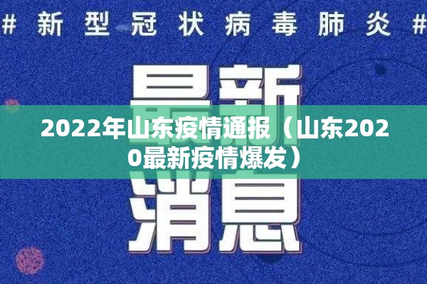 2022年山东疫情通报(山东2020最新疫情爆发) 2022年山东疫情通报(山东2020最新疫情爆发)