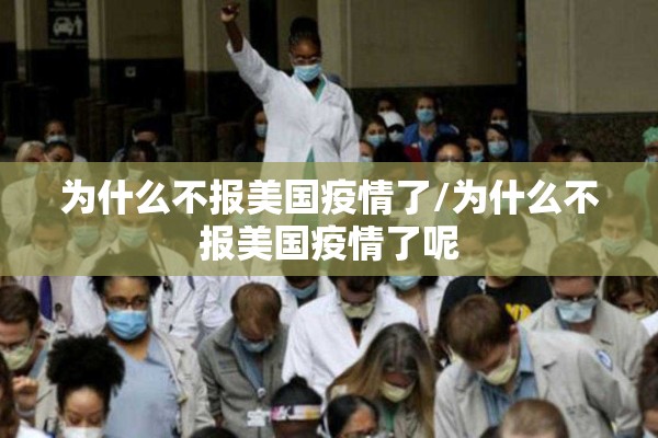 为什么不报美国疫情了/为什么不报美国疫情了呢