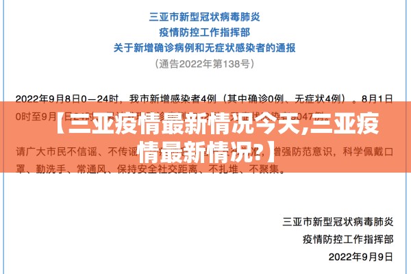 【三亚疫情最新情况今天,三亚疫情最新情况?】 【三亚疫情最新情况今天,三亚疫情最新情况?】