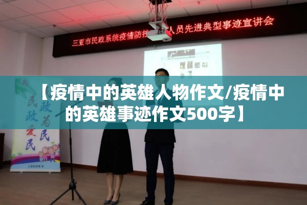【疫情中的英雄人物作文/疫情中的英雄事迹作文500字】 【疫情中的英雄人物作文/疫情中的英雄事迹作文500字】