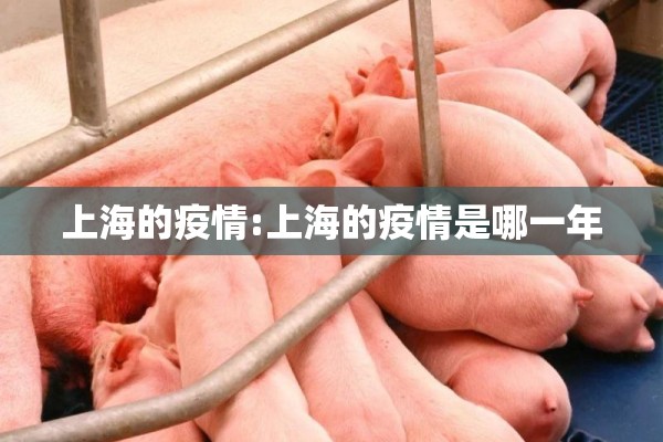 上海的疫情:上海的疫情是哪一年 上海的疫情:上海的疫情是哪一年