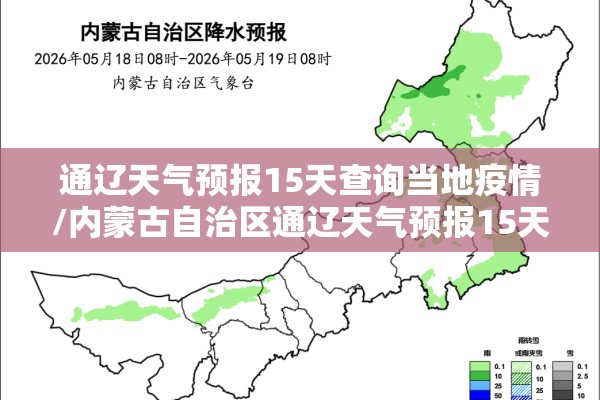 通辽天气预报15天查询当地疫情/内蒙古自治区通辽天气预报15天查询 通辽天气预报15天查询当地疫情/内蒙古自治区通辽天气预报15天查询