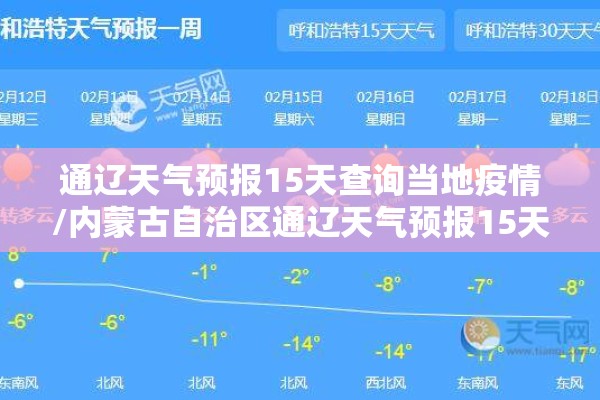 通辽天气预报15天查询当地疫情/内蒙古自治区通辽天气预报15天查询 通辽天气预报15天查询当地疫情/内蒙古自治区通辽天气预报15天查询