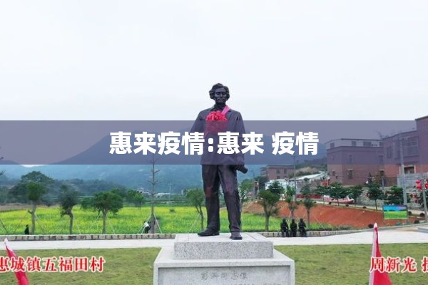惠来疫情:惠来 疫情 惠来疫情:惠来 疫情
