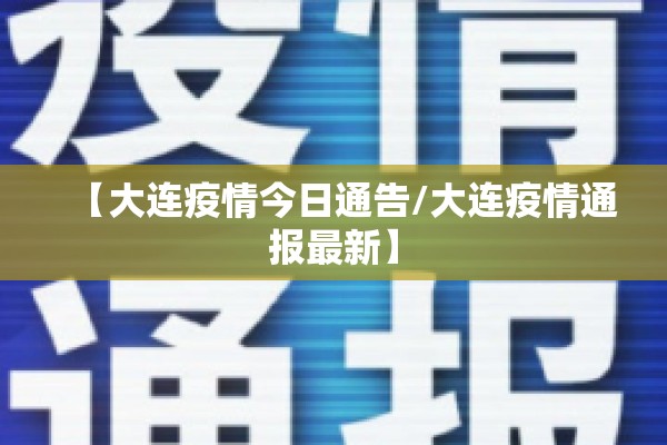 【大连疫情今日通告/大连疫情通报最新】
