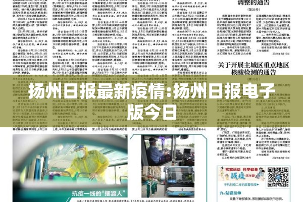 扬州日报最新疫情:扬州日报电子版今日 扬州日报最新疫情:扬州日报电子版今日