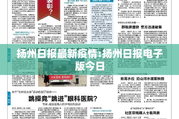 扬州日报最新疫情:扬州日报电子版今日 扬州日报最新疫情:扬州日报电子版今日