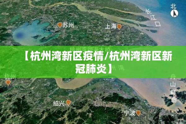 【杭州湾新区疫情/杭州湾新区新冠肺炎】