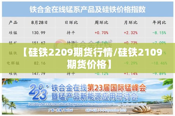 【硅铁2209期货行情/硅铁2109 期货价格】 【硅铁2209期货行情/硅铁2109 期货价格】