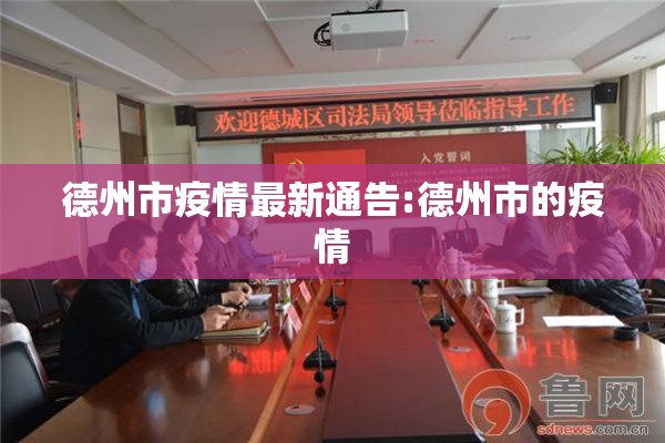 德州市疫情最新通告:德州市的疫情