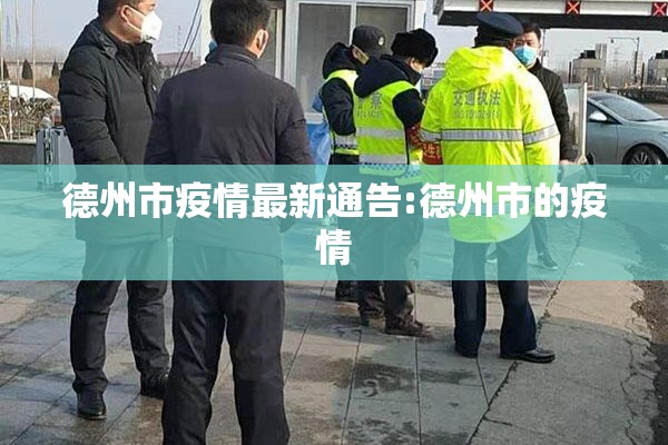 德州市疫情最新通告:德州市的疫情