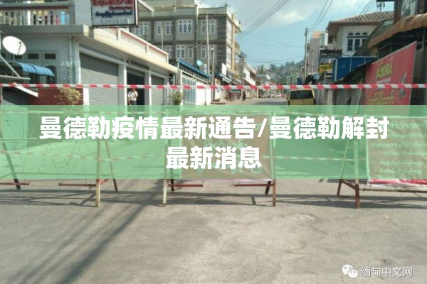 曼德勒疫情最新通告/曼德勒解封最新消息 曼德勒疫情最新通告/曼德勒解封最新消息
