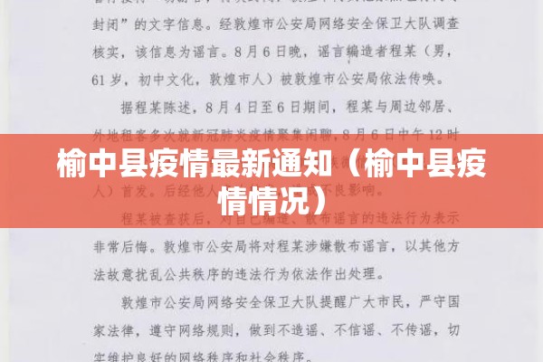 榆中县疫情最新通知(榆中县疫情情况) 榆中县疫情最新通知(榆中县疫情情况)