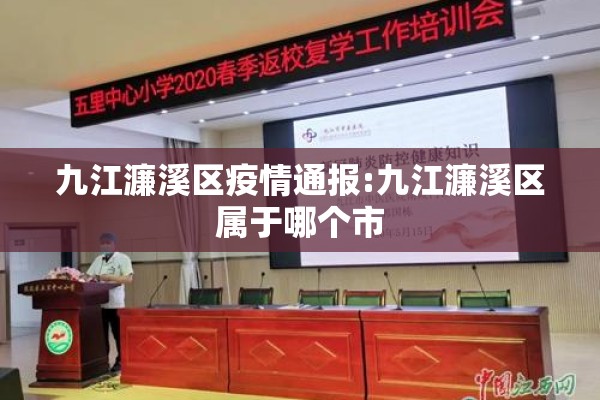 九江濂溪区疫情通报:九江濂溪区属于哪个市 九江濂溪区疫情通报:九江濂溪区属于哪个市