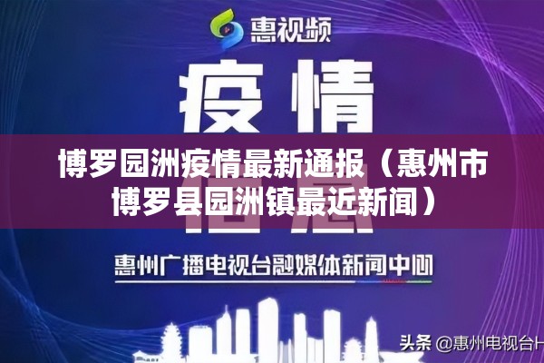 博罗园洲疫情最新通报(惠州市博罗县园洲镇最近新闻) 博罗园洲疫情最新通报(惠州市博罗县园洲镇最近新闻)