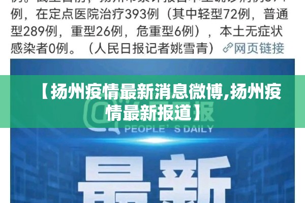 【扬州疫情最新消息微博,扬州疫情最新报道】