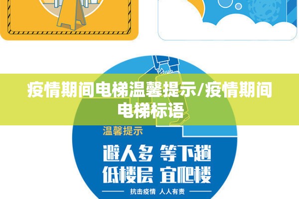 疫情期间电梯温馨提示/疫情期间电梯标语 疫情期间电梯温馨提示/疫情期间电梯标语