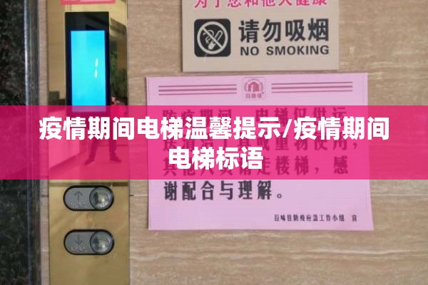 疫情期间电梯温馨提示/疫情期间电梯标语 疫情期间电梯温馨提示/疫情期间电梯标语