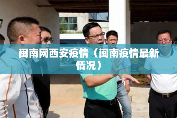 闽南网西安疫情（闽南疫情最新情况）