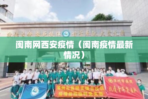 闽南网西安疫情（闽南疫情最新情况）