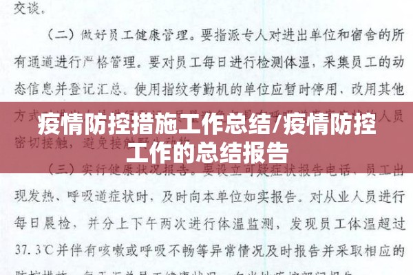 疫情防控措施工作总结/疫情防控工作的总结报告