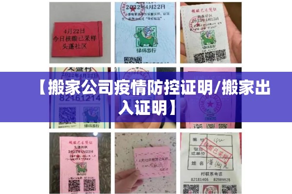 【搬家公司疫情防控证明/搬家出入证明】