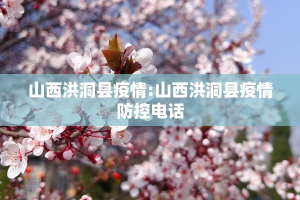 山西洪洞县疫情:山西洪洞县疫情防控电话