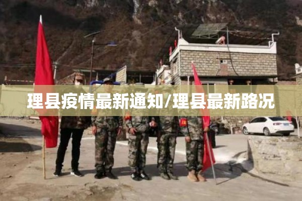 理县疫情最新通知/理县最新路况