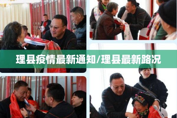 理县疫情最新通知/理县最新路况