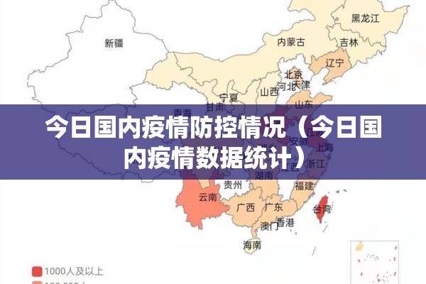 今日国内疫情防控情况（今日国内疫情数据统计）