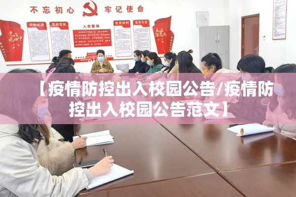 【疫情防控出入校园公告/疫情防控出入校园公告范文】