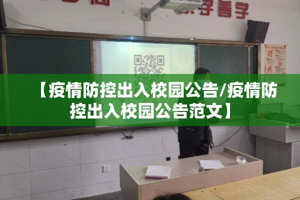 【疫情防控出入校园公告/疫情防控出入校园公告范文】