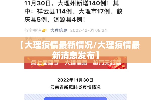 【大理疫情最新情况/大理疫情最新消息发布】 【大理疫情最新情况/大理疫情最新消息发布】