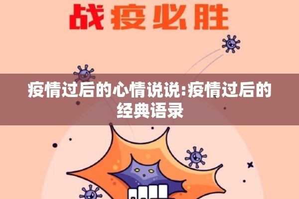 疫情过后的心情说说:疫情过后的经典语录 疫情过后的心情说说:疫情过后的经典语录