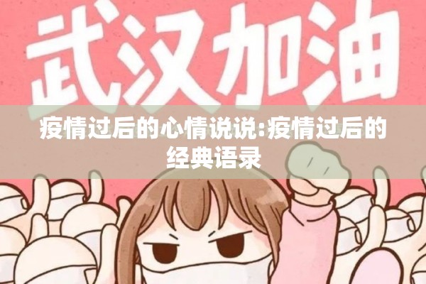 疫情过后的心情说说:疫情过后的经典语录 疫情过后的心情说说:疫情过后的经典语录